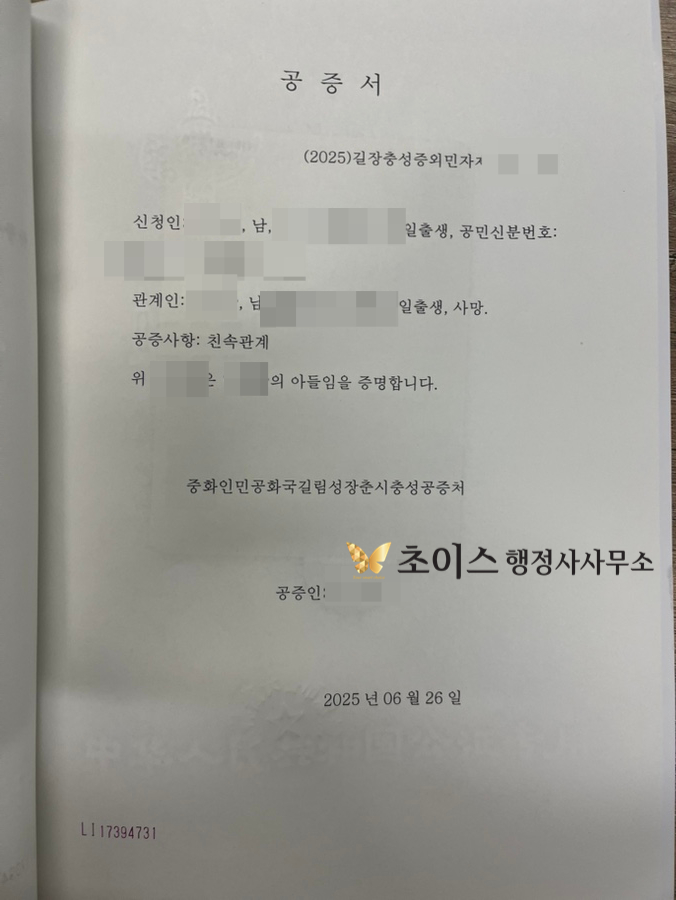 중국 무범죄증명 친속공증 간이귀화 사례 6