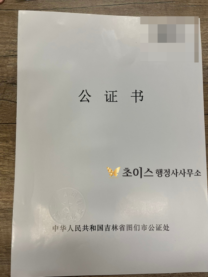 중국 무범죄증명 친속공증 간이귀화 사례 8