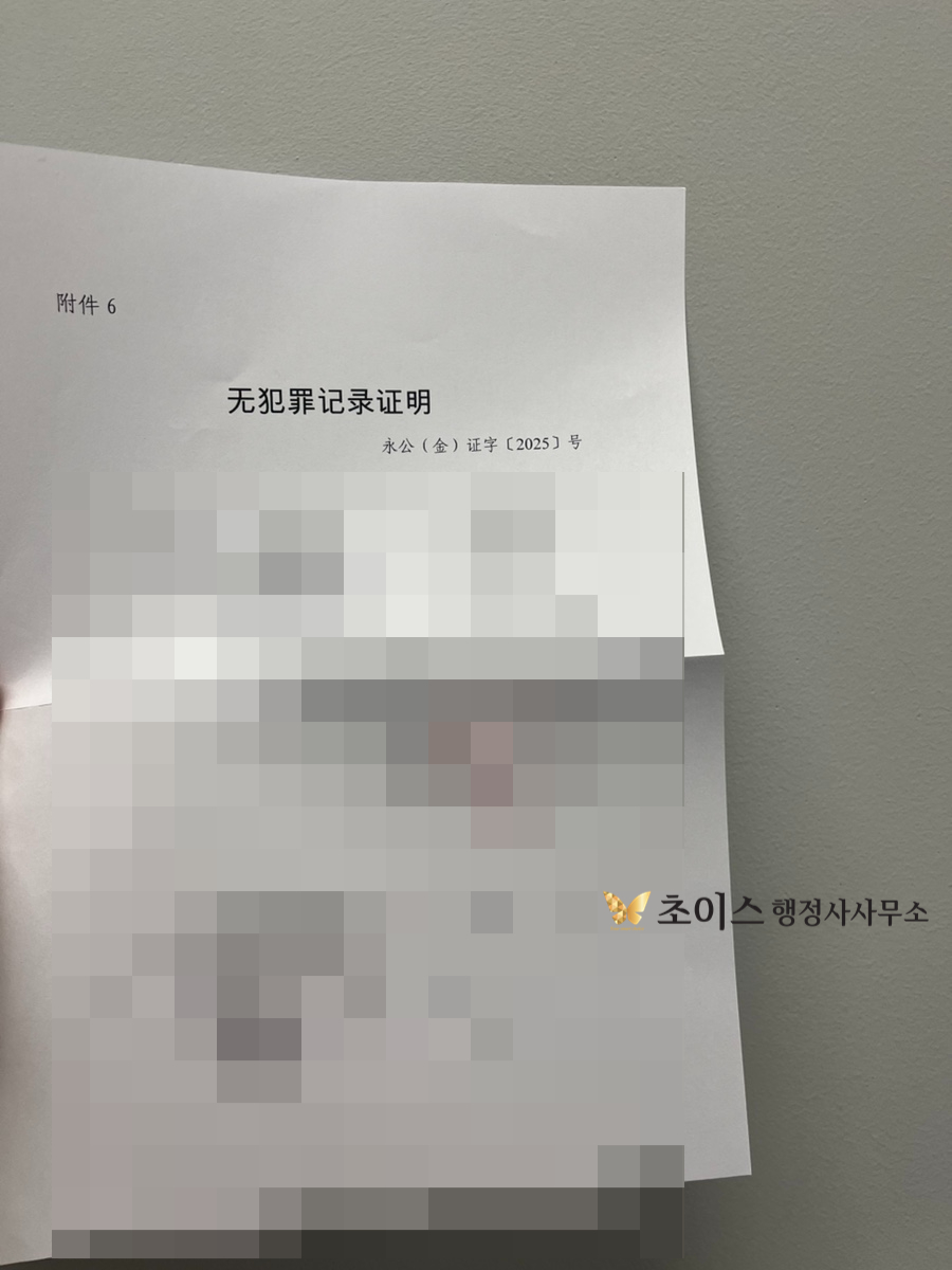 중국 무범죄증명 친속공증 간이귀화 사례 9