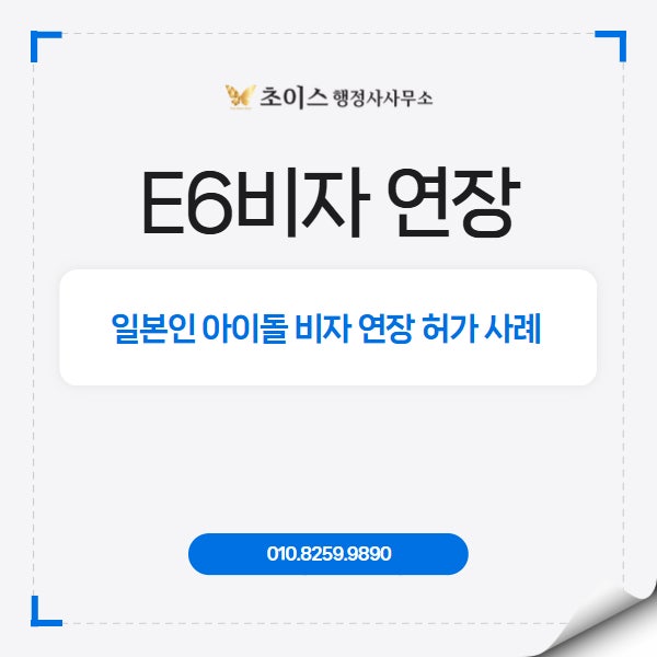 E6비자 연장 조건 서류 사례 1