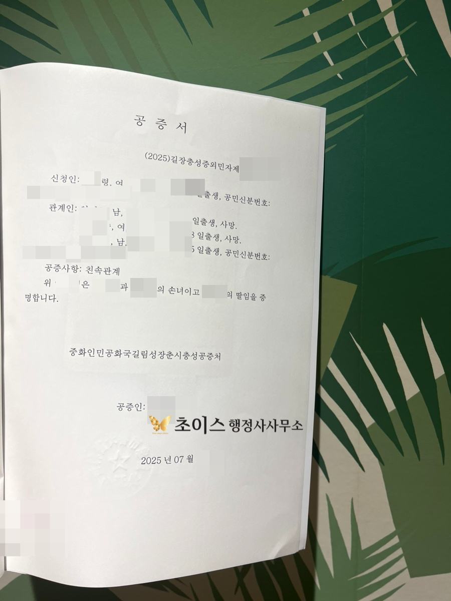 중국 3대친속공증 H2 F4 변경 사례 6