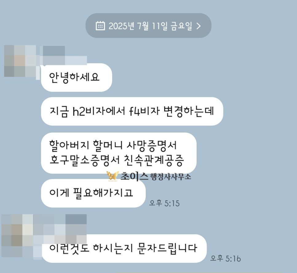 중국 3대친속공증 H2 F4 변경 사례 8