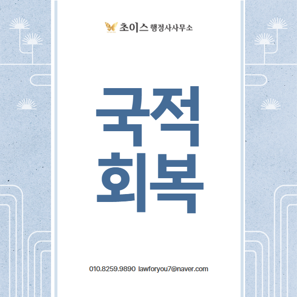 만 65세 미국 교포 국적회복 사례 1