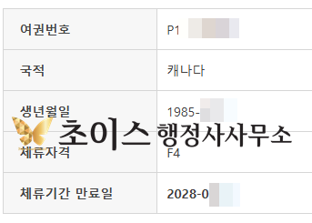 F4비자 연장 조기접수 여권변경 사례 10