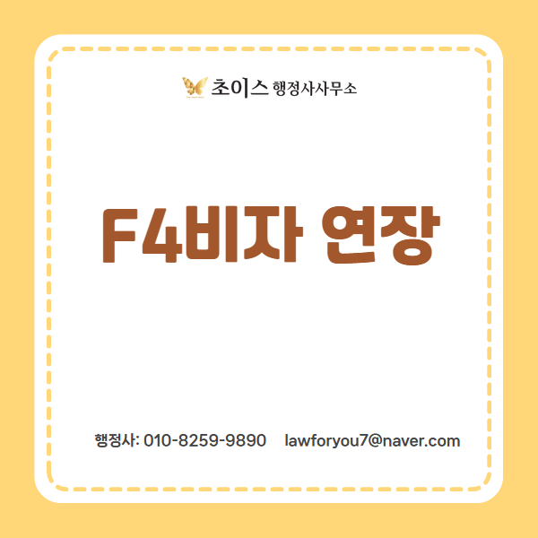 F4비자 연장 조기접수 여권변경 사례 2