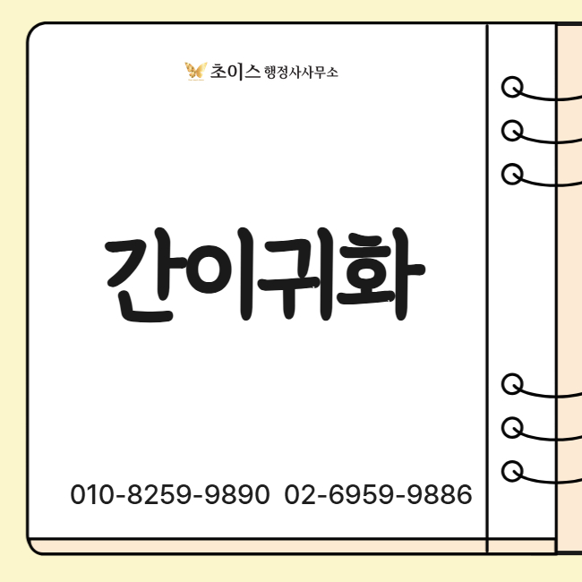 간이귀화 영주권자 신청 사례 2