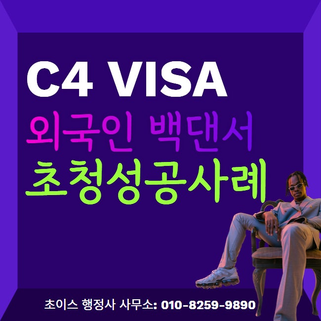외국인 백댄서 C4비자 공연 초청 사례 1