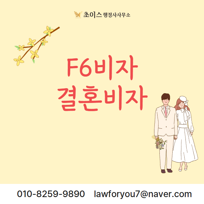 F6 결혼비자 신청 조건 사례 1