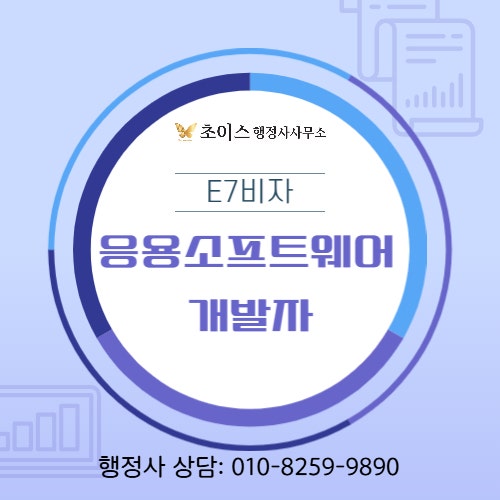 E7 응용소프트웨어 개발자 발급 베트남 사례 1