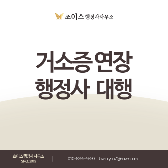거소증 연장 방문없이 대행 사례 1
