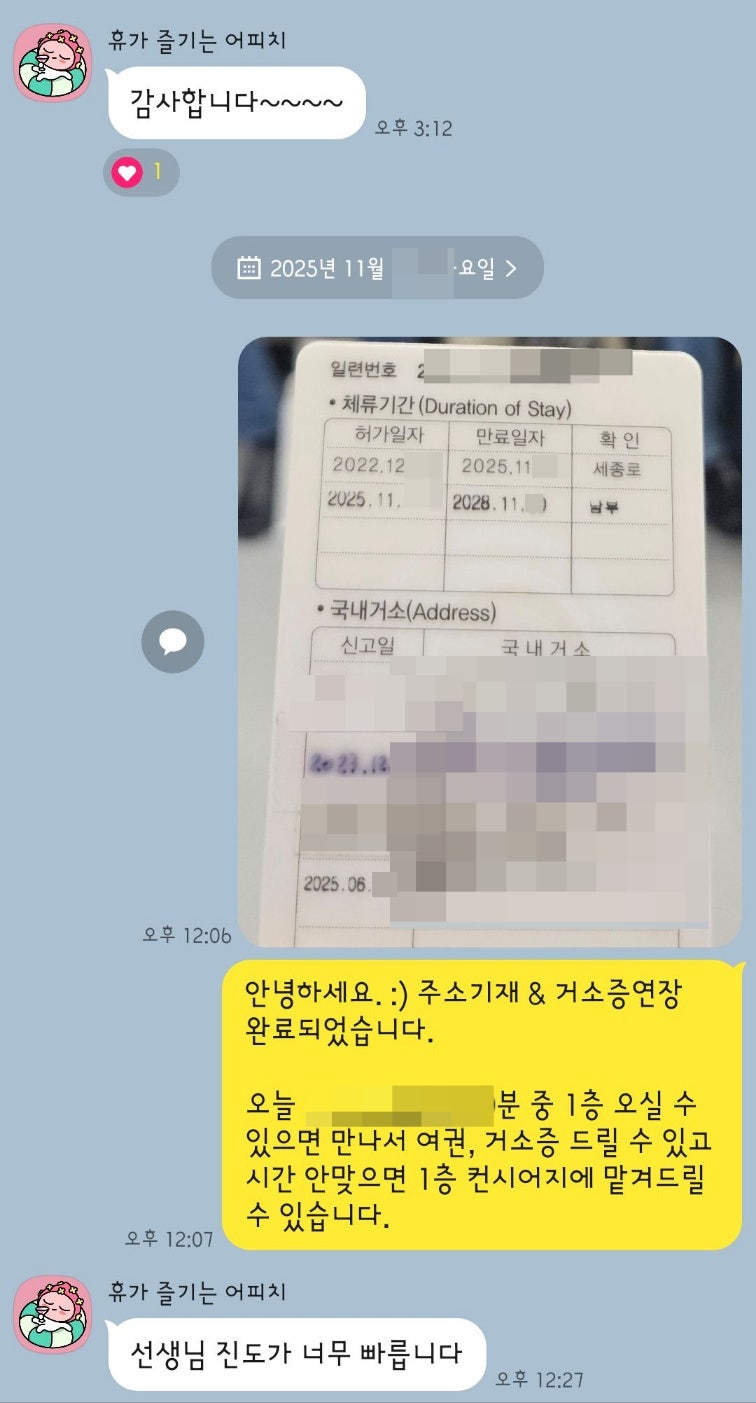거소증 연장 방문없이 대행 사례 12
