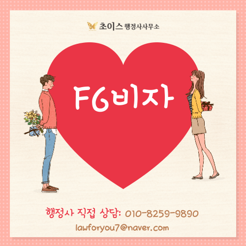 E2 F6 결혼비자 변경 사례 1