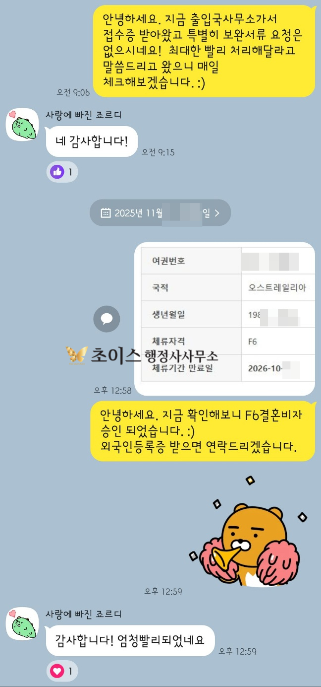E2 F6 결혼비자 변경 사례 11