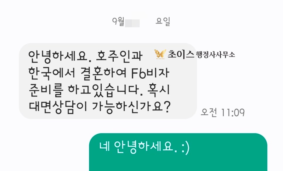 E2 F6 결혼비자 변경 사례 2