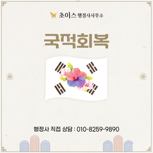 국적회복 신청 절차 사례 1