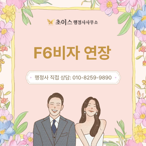 F6 결혼비자 연장 서류 사례 1