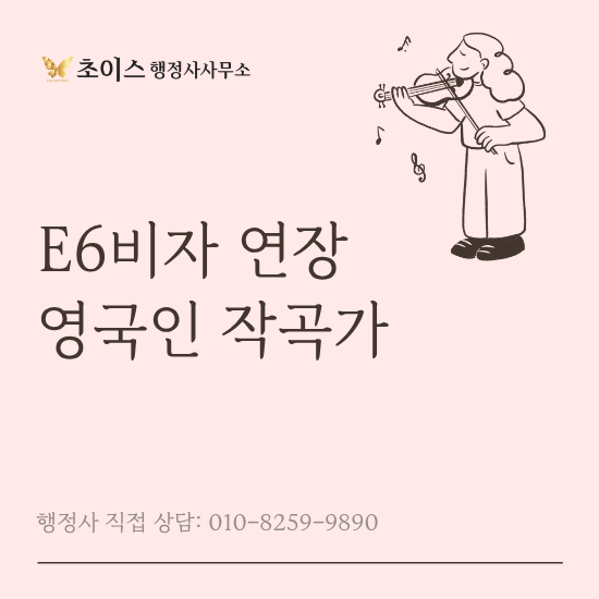신생 소속사 E6비자 연장 사례 1