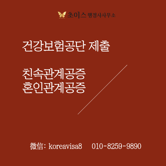 중국 친속공증 혼인공증 건강보험 사례 1