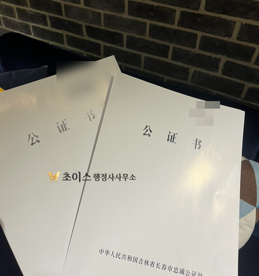중국 친속공증 혼인공증 건강보험 사례 3