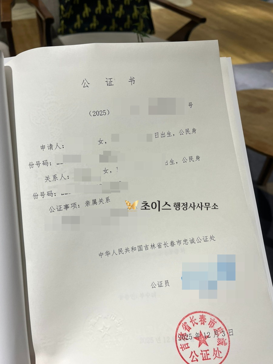 중국 친속공증 혼인공증 건강보험 사례 4