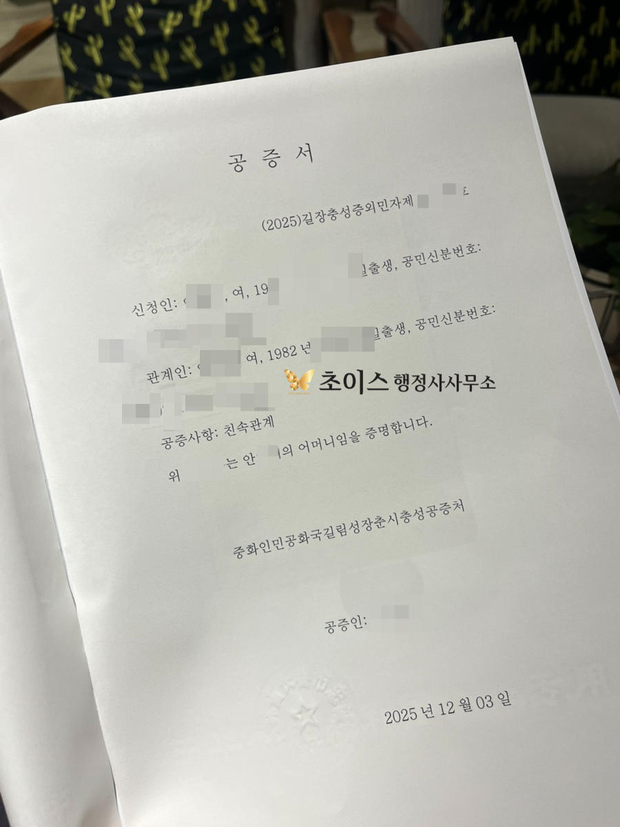 중국 친속공증 혼인공증 건강보험 사례 5