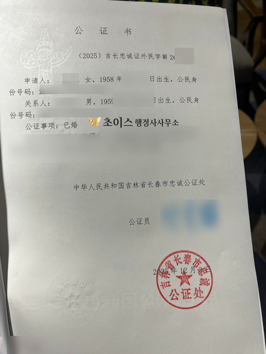 중국 친속공증 혼인공증 건강보험 사례 7