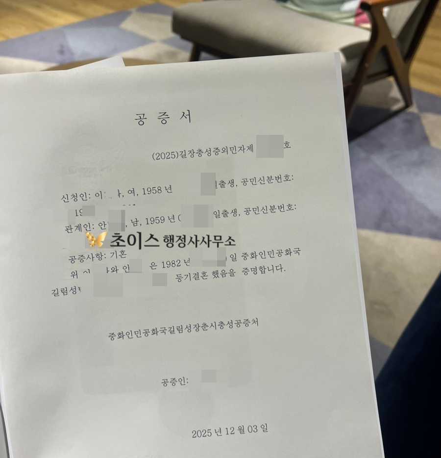 중국 친속공증 혼인공증 건강보험 사례 8
