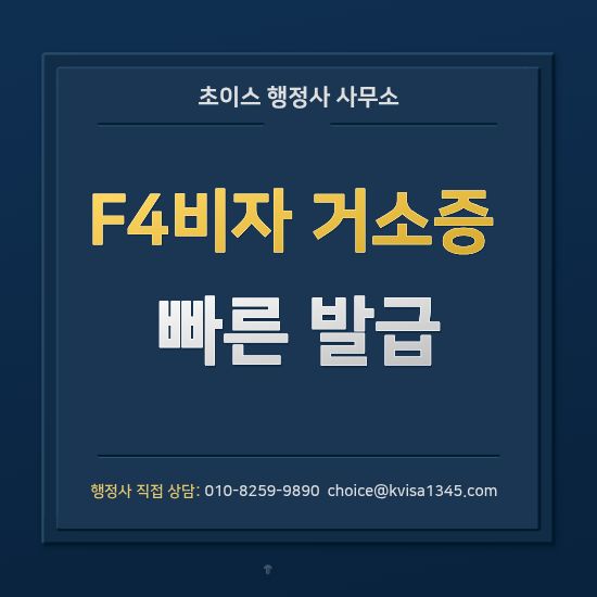 F4비자 남자 거소증 발급 사례 1