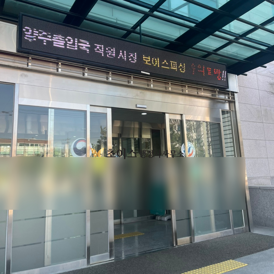 거소증 연장 여권갱신 양주출입국 후기 4