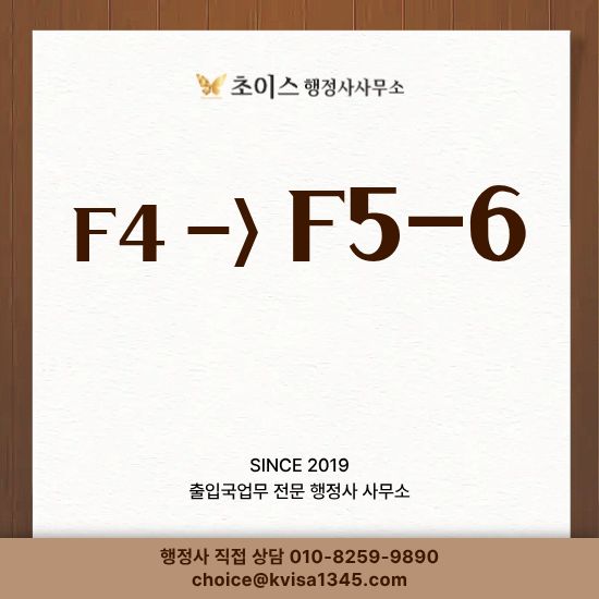 재외동포 F4 F5 영주권 변경 사례 1