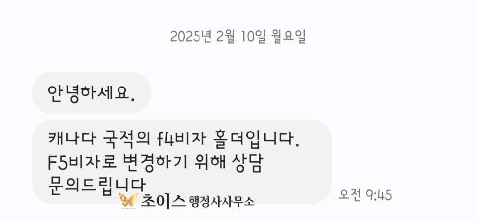 재외동포 F4 F5 영주권 변경 사례 2