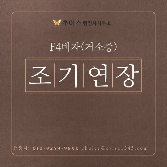 F4비자 연장 언제부터 조기접수 사례 1