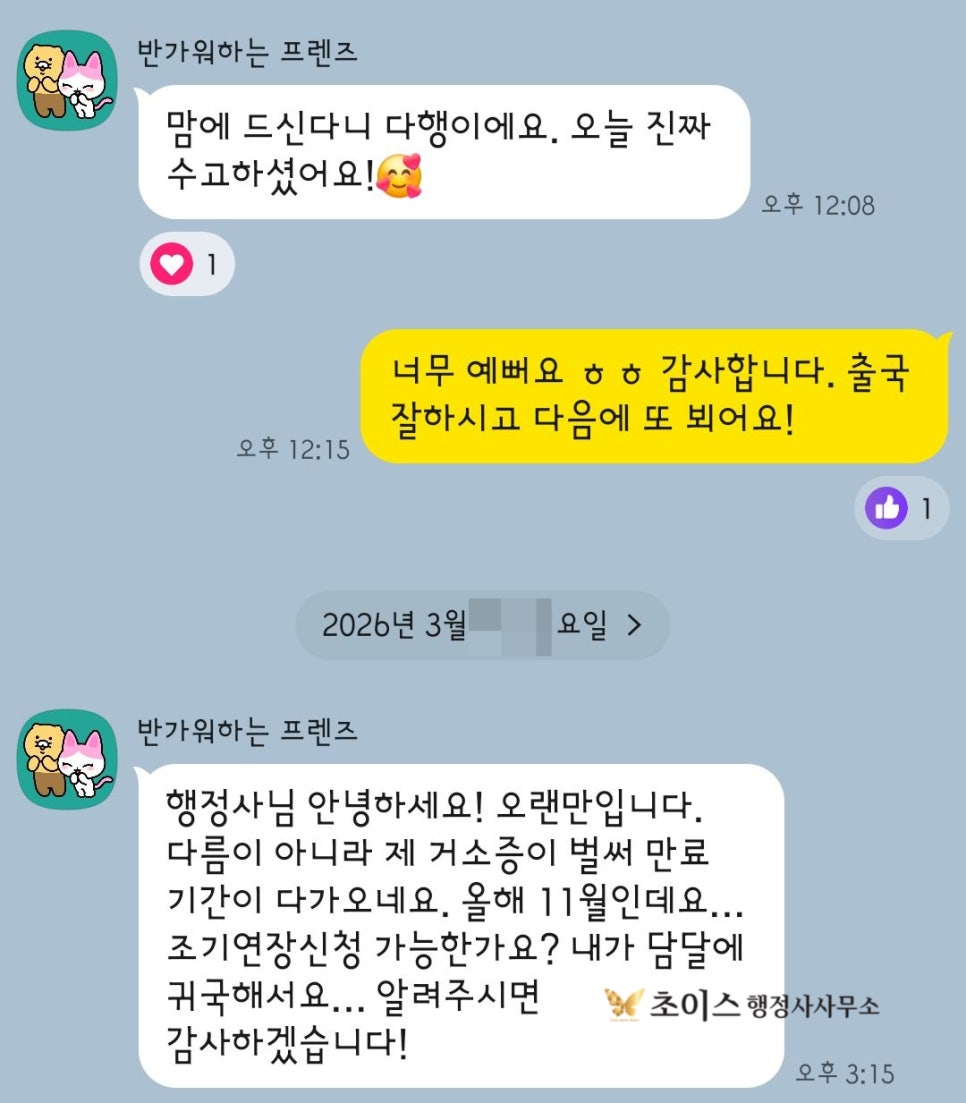 F4비자 연장 언제부터 조기접수 사례 2