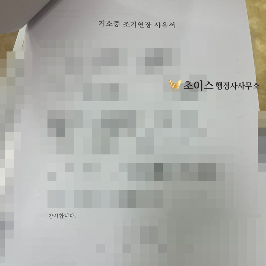 F4비자 연장 언제부터 조기접수 사례 4