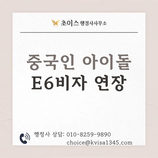 외국인 연예인 E6비자 연장 사례 1