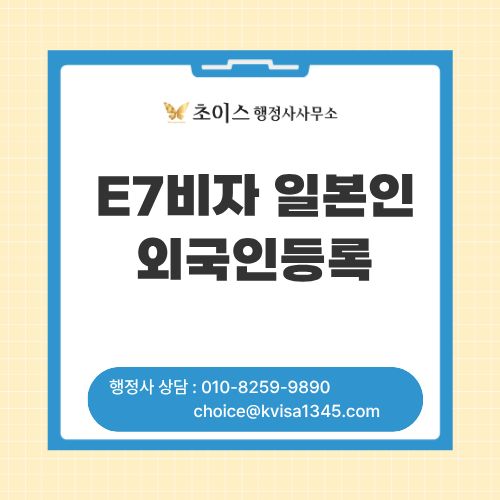 E7 해외마케팅 외국인등록 사례 1