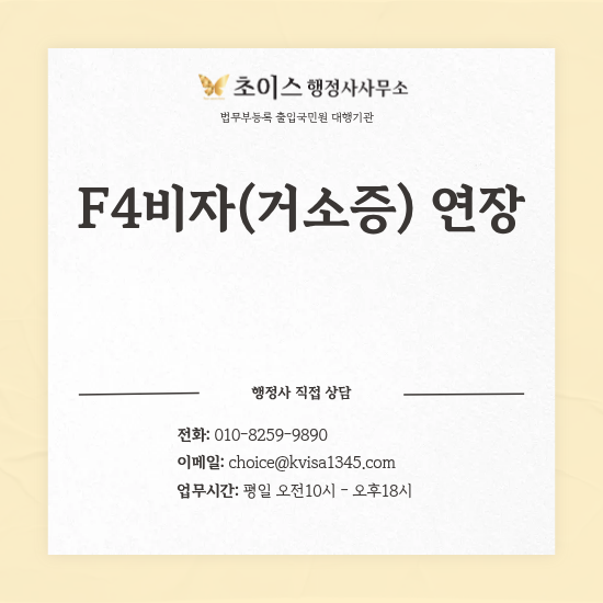F4비자 연장 접수시기 조기접수 사례 1