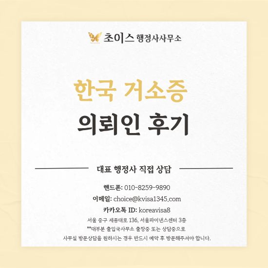 초이스 행정사사무소 한국 거소증 발급 의뢰인 후기 1