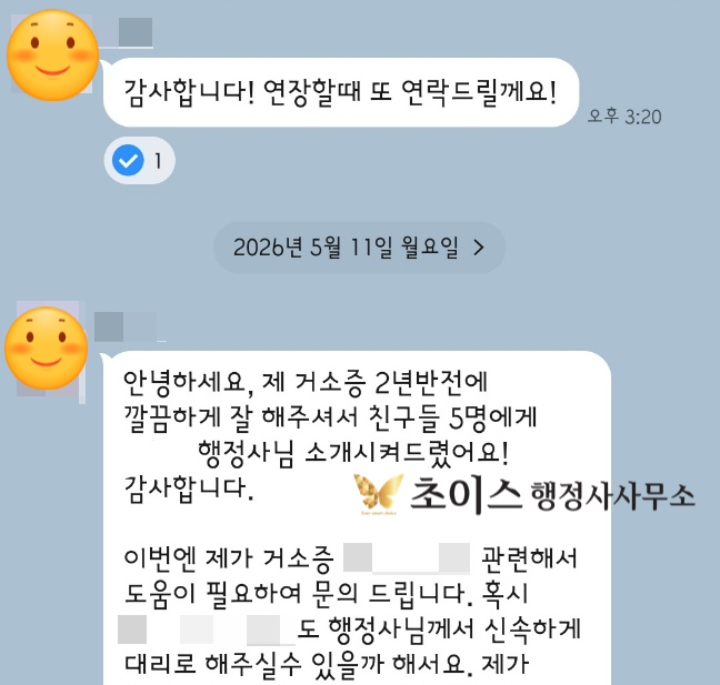 초이스 행정사사무소 한국 거소증 발급 의뢰인 후기 3
