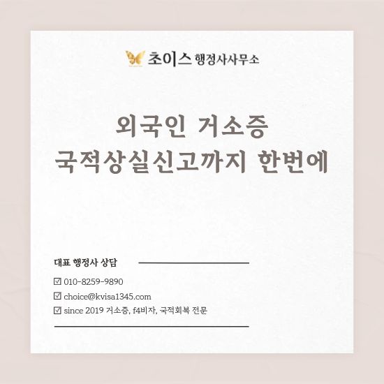 외국인 거소증 신청 국적상실신고 사례 1