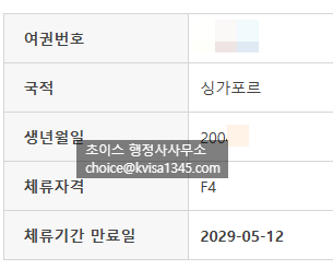 싱가포르 교포 F4비자 신청 사례 7