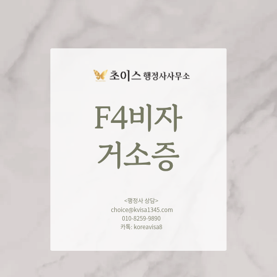 외국인 거소증 F4비자 신청 사례 1