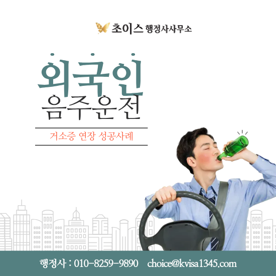 외국인 음주운전 벌금 거소증 연장 성공 사례 1