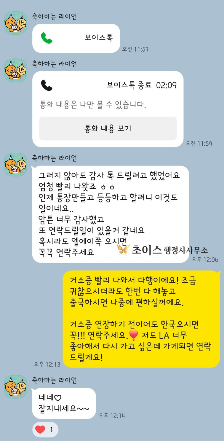 한국 거소증 취득 의뢰인 후기 5