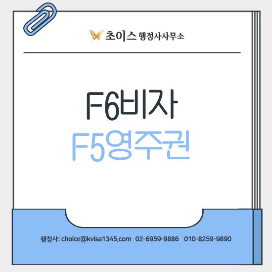 F6 결혼비자 F5 영주권 변경 사례 1