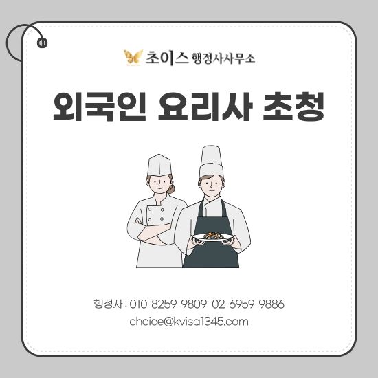 외국인 일식 요리사 E7비자 초청 사례 1