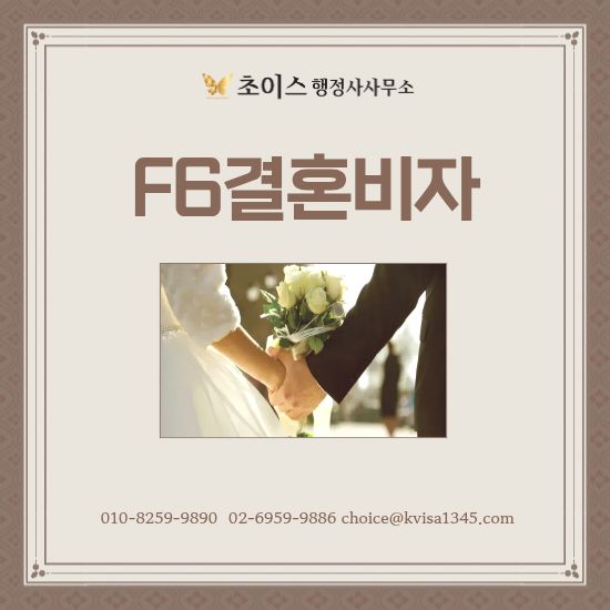 일본인 배우자 F6 결혼비자 허가 사례 1