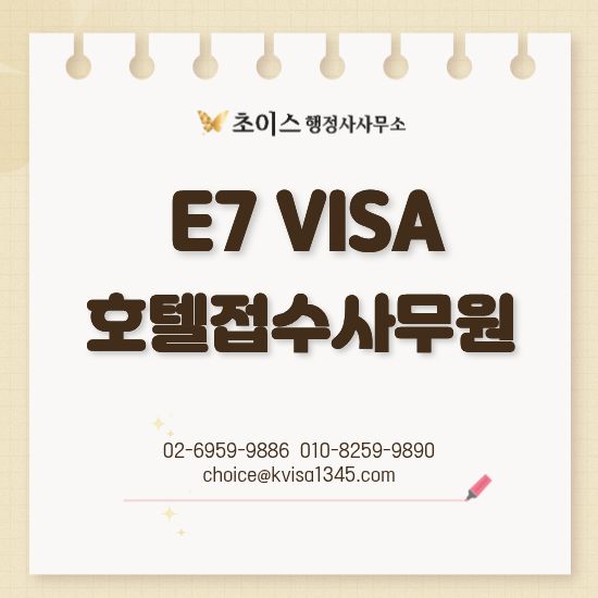 호텔 취업비자 E7 워킹홀리데이 변경 사례 1