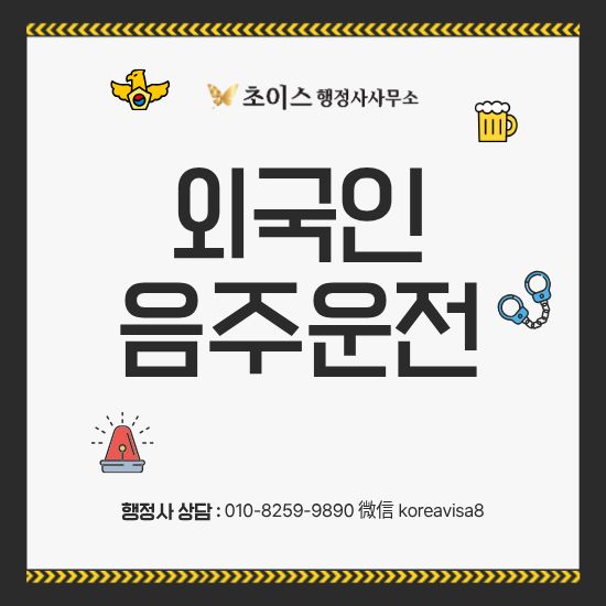 외국인 음주운전 F4 연장 영향 사례 1