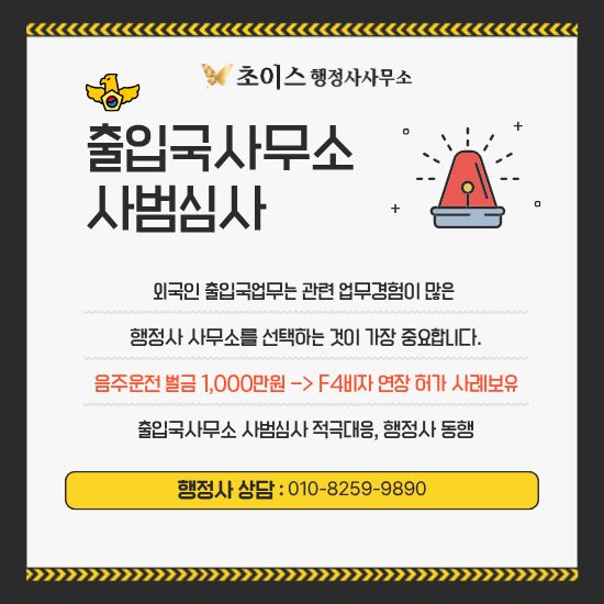 외국인 음주운전 F4 연장 영향 사례 5